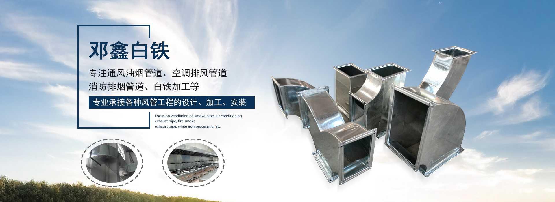 承接白鐵加工、風(fēng)管加工等重慶通風(fēng)管道工程的設(shè)計(jì)、生產(chǎn)及安裝