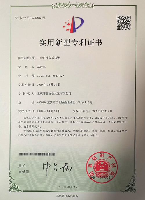 重慶通風(fēng)管道公司zhuanli證書(shū)-一種白鐵剪折裝置