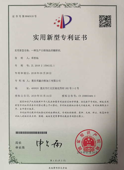 重慶通風(fēng)管道公司zhuanli證書(shū)-一種生產(chǎn)白鐵制品的翻折機(jī)