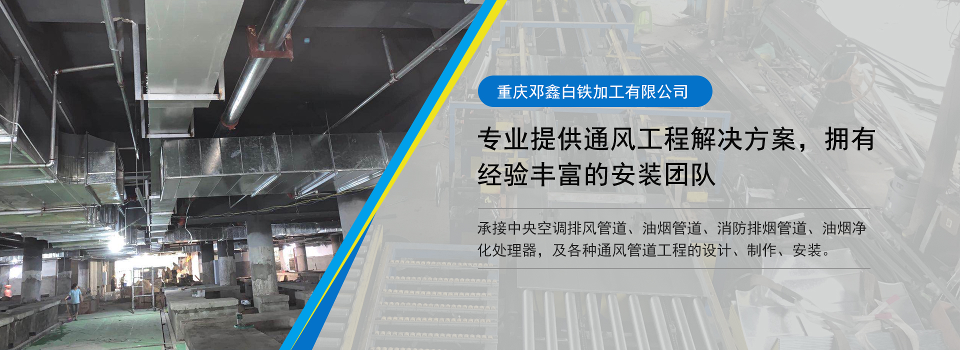 承接消防排煙管道、空調(diào)排風(fēng)管道、廚房排油煙管道等通風(fēng)管道工程