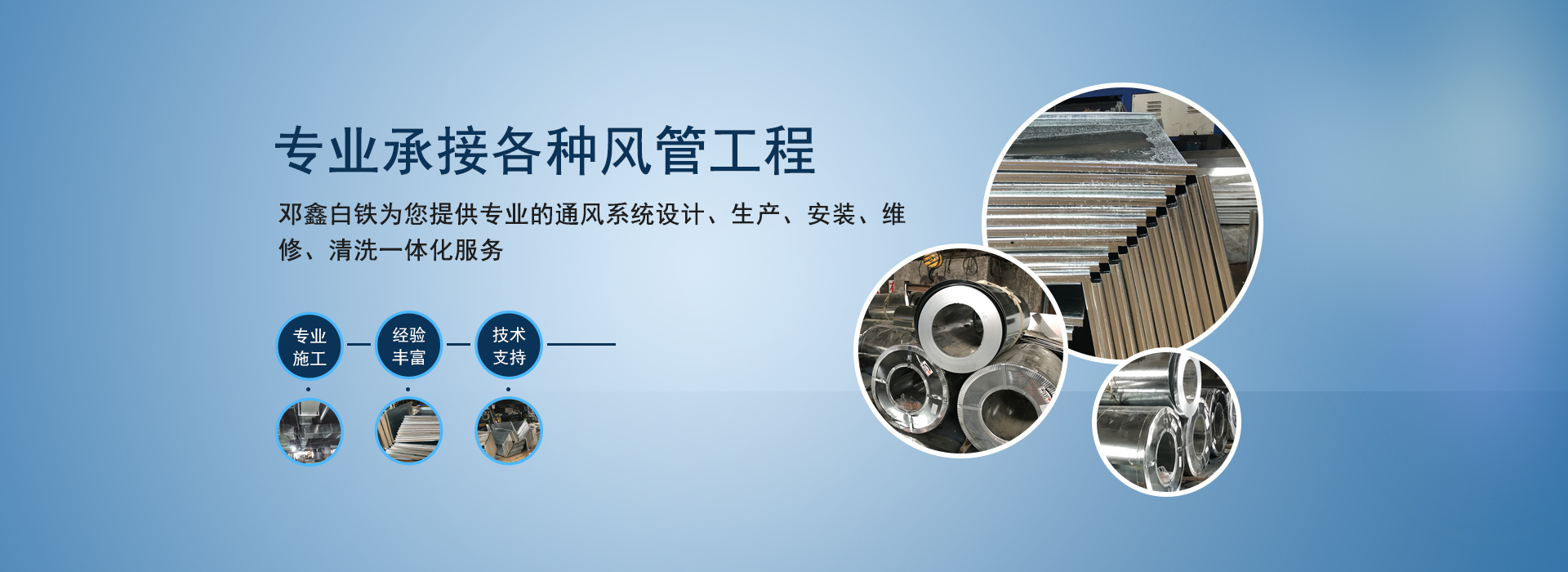 承接消防排煙管道、空調(diào)排風(fēng)管道、廚房排油煙管道等通風(fēng)管道工程