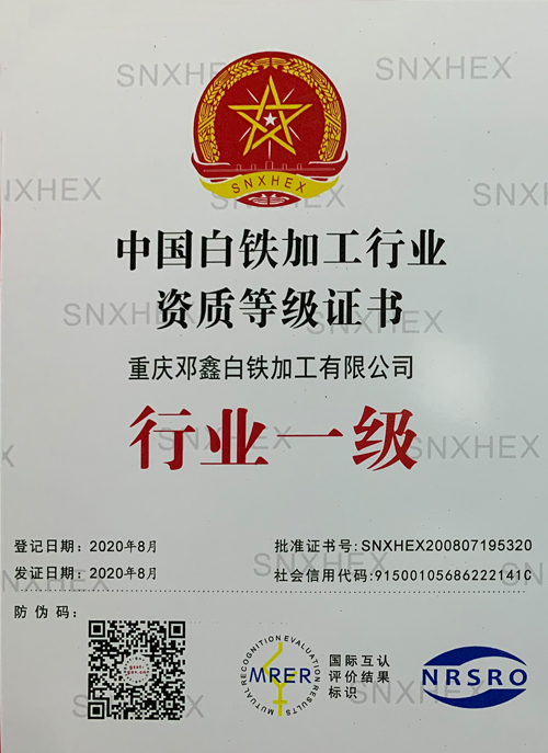 白鐵加工行業(yè)資質(zhì)等級(jí)證書(shū)