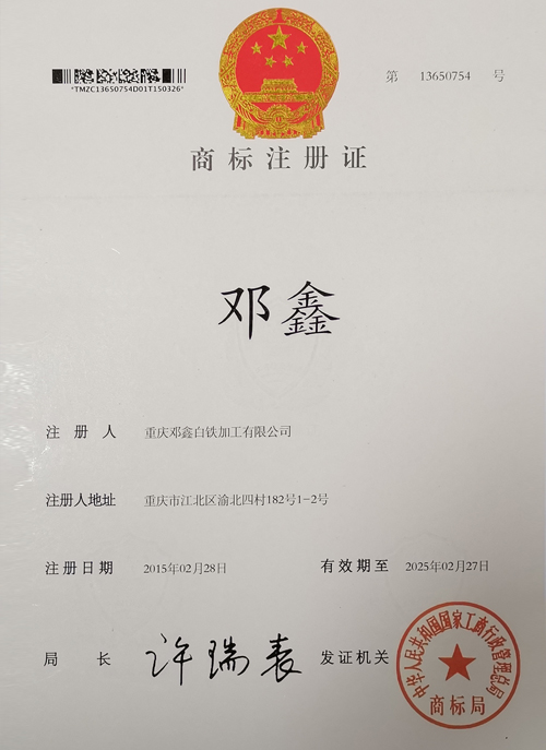 重慶鄧鑫白鐵加工有限公司商標(biāo)證書(shū)