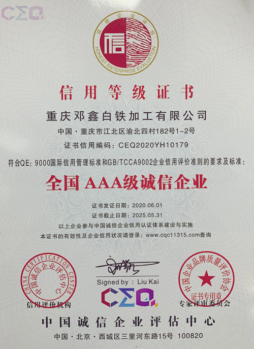 重慶鄧鑫白鐵加工有限公司信用等級(jí)證書(shū)