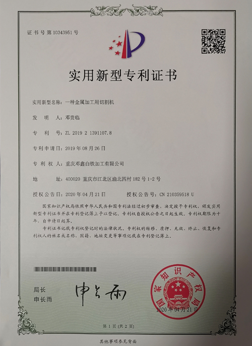 重慶通風(fēng)管道公司zhuanli證書(shū)-一種金屬加工用切割機(jī)