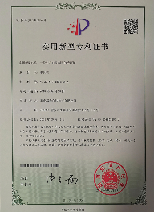 重慶通風(fēng)管道公司zhuanli證書(shū)-一種生產(chǎn)白鐵制品的滾壓機(jī)