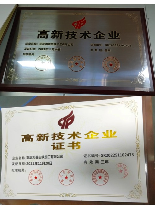 重慶鄧鑫白鐵加工有限公司高新技術(shù)企業(yè)證書(shū)